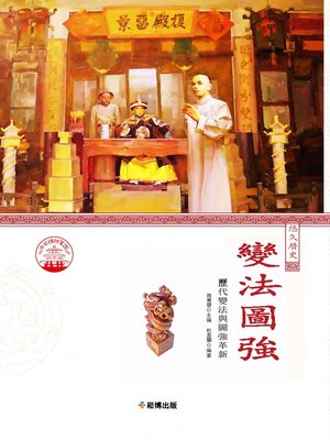 cover image of 變法圖強